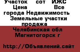 Участок 10 сот. (ИЖС) › Цена ­ 500 000 - Все города Недвижимость » Земельные участки продажа   . Челябинская обл.,Магнитогорск г.